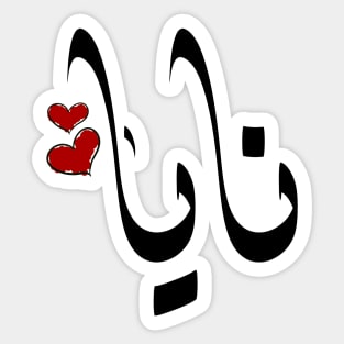 Naya Arabic name نايا Sticker